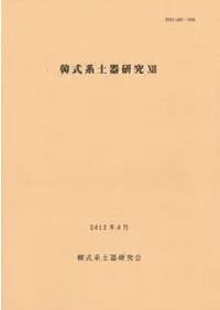 韓式系土器研究12