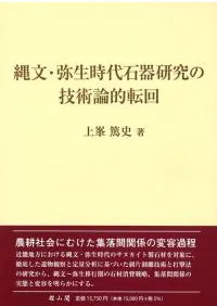 縄文・弥生時代石器研究の技術論的転回