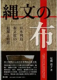 縄文の布 日本列島布文化の起源と特質