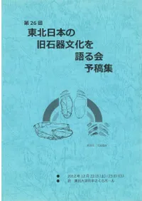 第26回東北日本の旧石器文化を語る会 予稿集