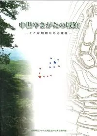 中世やまがたの城館 そこに城館がある理由