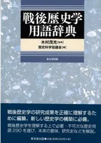 戦後歴史学用語辞典