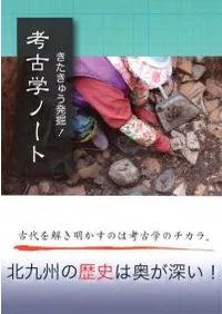 きたきゅう発掘! 考古学ノート