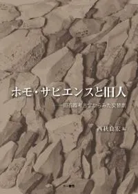 ホモ・サピエンスと旧人 旧石器考古学からみた交替劇