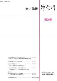 考古論叢神奈河 第20集