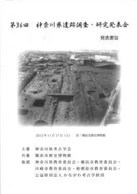 第36回神奈川県遺跡調査・研究発表会 発表要旨