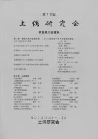 第10回土偶研究会 奈良県大会資料
