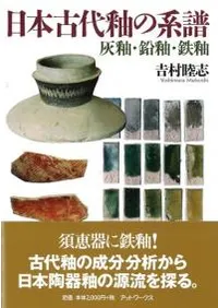 日本古代釉の系譜 灰釉・鉛釉・鉄釉