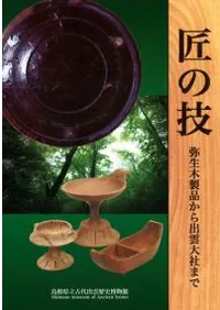 匠の技 弥生木製品から出雲大社まで