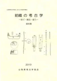 紡織の考古学 紡ぐ・織る・縫う