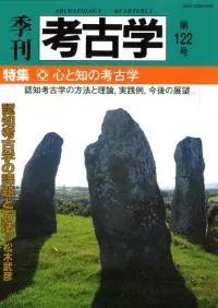 季刊考古学 第122号 特集:心と知の考古学