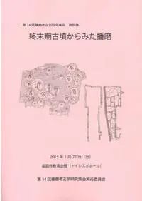 終末期古墳からみた播磨