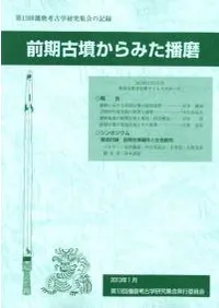 前期古墳からみた播磨 徹底討論前期古墳編年と社会動向