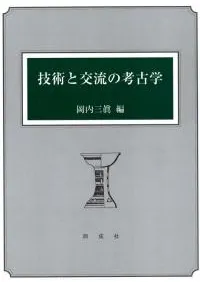 技術と交流の考古学
