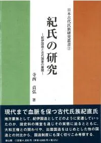 紀氏の研究 紀伊国造と古代国家の展開