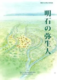 明石の弥生人