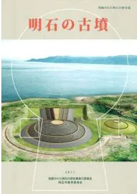 明石の古墳