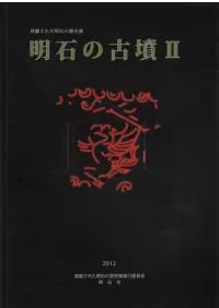 明石の古墳2