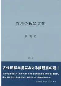 百済の鉄器文化