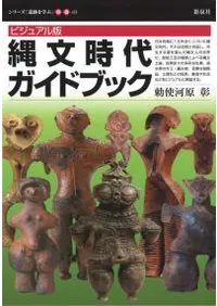 縄文時代 第10号 、縄文時代の考古学7、8 六一書房：縄文時代の本