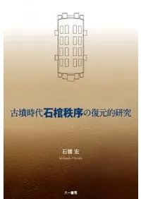 古墳時代石棺秩序の復元的研究