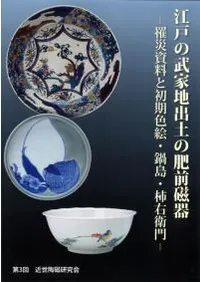 近世陶磁研究会` | 歴史・考古学専門書店 六一書房