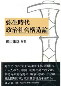 弥生時代政治社会構造論
