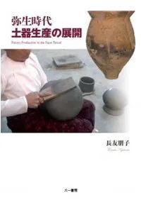 弥生時代土器生産の展開