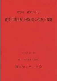 縄文中期中葉土器研究の現状と課題