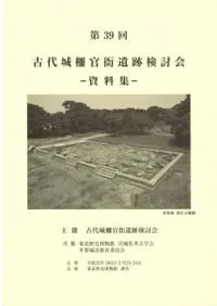 第39回古代城柵官衙遺跡検討会資料集