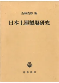 【美品】土器製塩の研究 近藤義郎著 日本土器製塩研究 / 近藤 義郎 編 | 歴史・考古学専門書店 六一書房