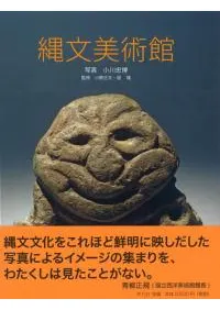 縄文美術館