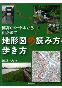 地形図の読み方・歩き方 標高0メートルから山岳まで