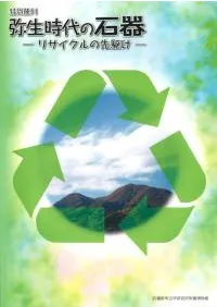 弥生時代の石器 リサイクルの先駆け