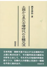 土器から見た古墳時代の日韓交流