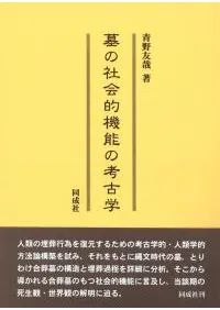 墓の社会的機能の考古学