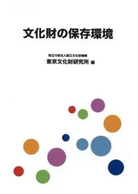 文化財の保存環境
