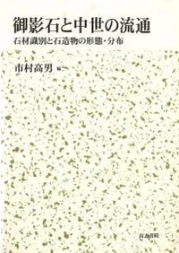 御影石と中世の流通 石材識別と石造物の形態・分布