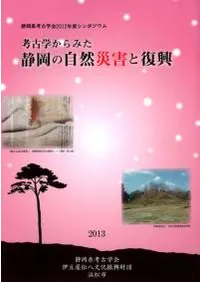 考古学からみた静岡の自然災害と復興