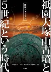 祇園大塚山古墳と5世紀という時代