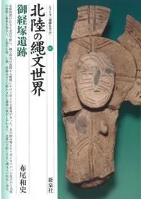 北陸の縄文世界 御経塚遺跡