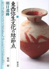 東西弥生文化の結節点 朝日遺跡
