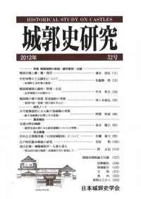 城郭史研究 32号 特集:戦国城郭の築城・維持管理・合戦