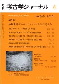 考古学ジャーナル 640 特集 環状ユニット(ブロック群)を考える
