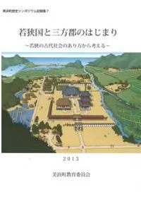 若狭国と三方郡のはじまり 若狭の古代社会のあり方から考える