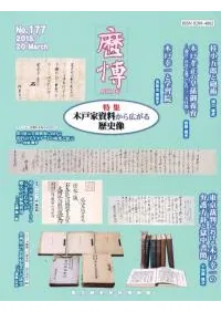 歴博 No.177 特集:木戸家資料から広がる歴史像