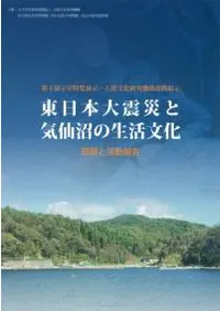 東日本大震災と気仙沼の生活文化 図録と活動報告