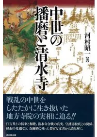 中世の播磨と清水寺