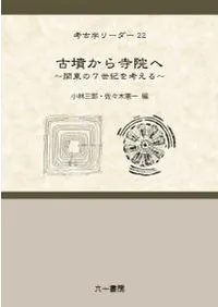 古墳から寺院へ 関東の7世紀を考える