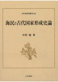 海民と古代国家形成史論